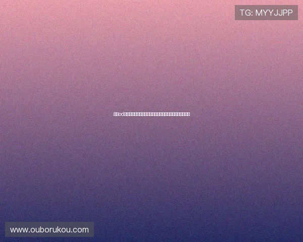 优化od真人会员登录流程，提升账号安全与使用便利性全方位升级